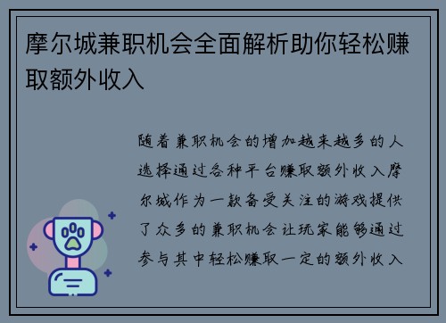 摩尔城兼职机会全面解析助你轻松赚取额外收入