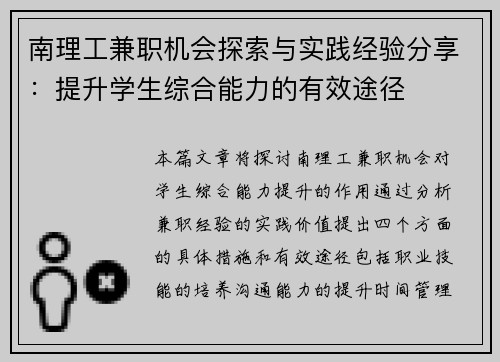 南理工兼职机会探索与实践经验分享：提升学生综合能力的有效途径