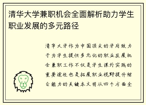 清华大学兼职机会全面解析助力学生职业发展的多元路径