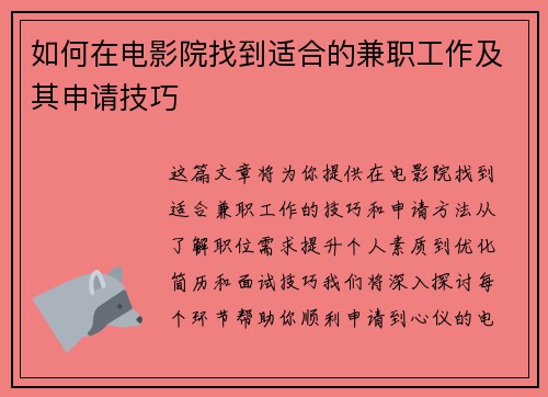 如何在电影院找到适合的兼职工作及其申请技巧