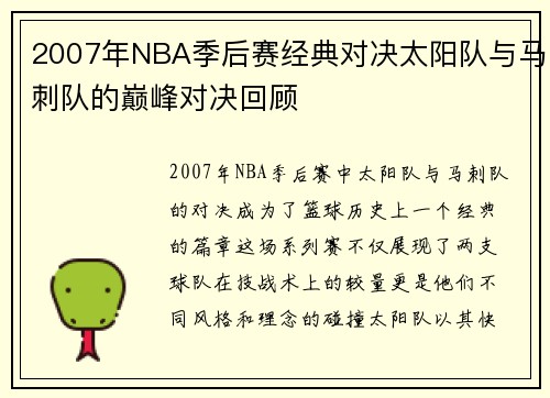 2007年NBA季后赛经典对决太阳队与马刺队的巅峰对决回顾