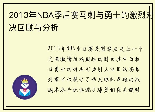 2013年NBA季后赛马刺与勇士的激烈对决回顾与分析