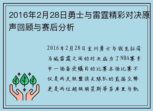 2016年2月28日勇士与雷霆精彩对决原声回顾与赛后分析