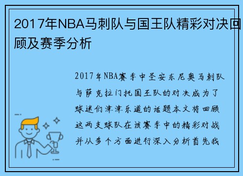 2017年NBA马刺队与国王队精彩对决回顾及赛季分析