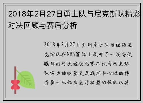 2018年2月27日勇士队与尼克斯队精彩对决回顾与赛后分析