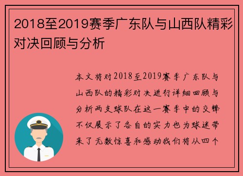 2018至2019赛季广东队与山西队精彩对决回顾与分析