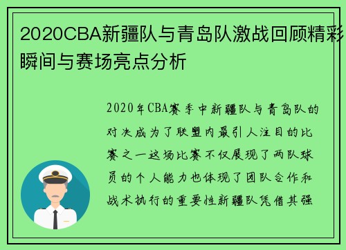 2020CBA新疆队与青岛队激战回顾精彩瞬间与赛场亮点分析