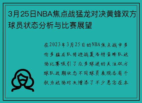 3月25日NBA焦点战猛龙对决黄蜂双方球员状态分析与比赛展望