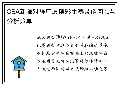 CBA新疆对阵广厦精彩比赛录像回顾与分析分享