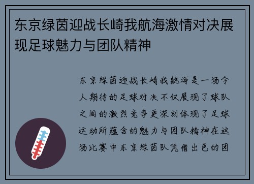 东京绿茵迎战长崎我航海激情对决展现足球魅力与团队精神