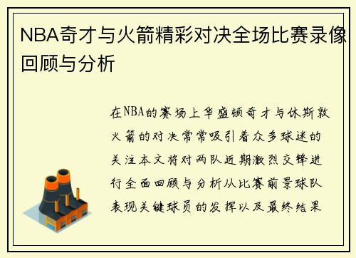 NBA奇才与火箭精彩对决全场比赛录像回顾与分析
