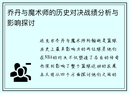 乔丹与魔术师的历史对决战绩分析与影响探讨