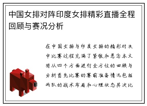 中国女排对阵印度女排精彩直播全程回顾与赛况分析