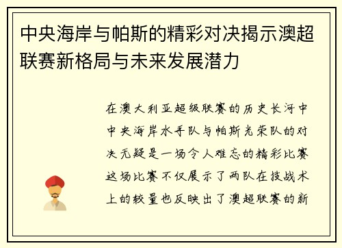 中央海岸与帕斯的精彩对决揭示澳超联赛新格局与未来发展潜力