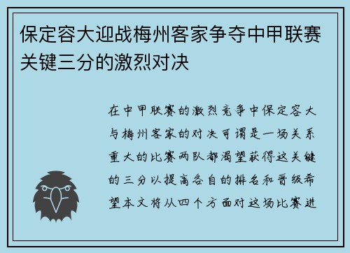 保定容大迎战梅州客家争夺中甲联赛关键三分的激烈对决
