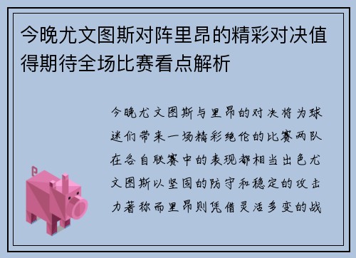 今晚尤文图斯对阵里昂的精彩对决值得期待全场比赛看点解析