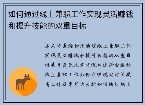 如何通过线上兼职工作实现灵活赚钱和提升技能的双重目标