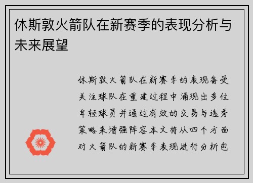 休斯敦火箭队在新赛季的表现分析与未来展望