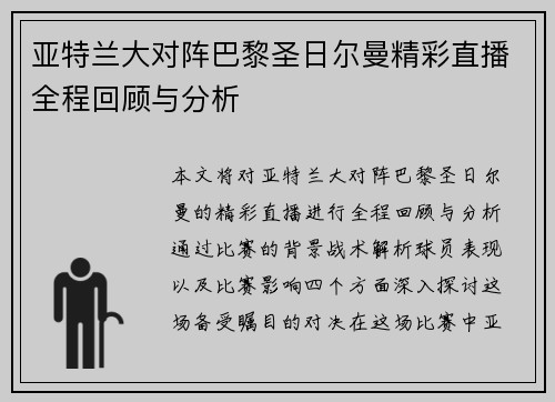 亚特兰大对阵巴黎圣日尔曼精彩直播全程回顾与分析