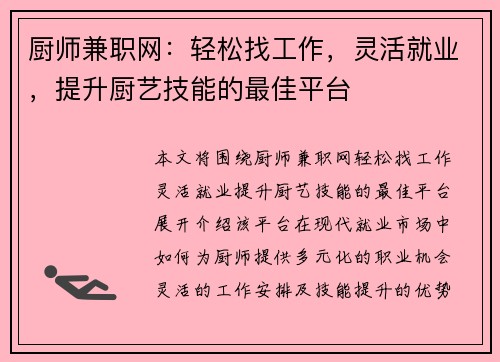 厨师兼职网：轻松找工作，灵活就业，提升厨艺技能的最佳平台