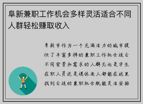 阜新兼职工作机会多样灵活适合不同人群轻松赚取收入