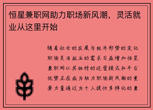 恒星兼职网助力职场新风潮，灵活就业从这里开始