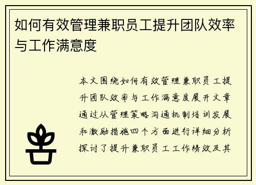 如何有效管理兼职员工提升团队效率与工作满意度