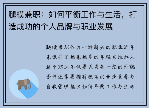 腿模兼职：如何平衡工作与生活，打造成功的个人品牌与职业发展