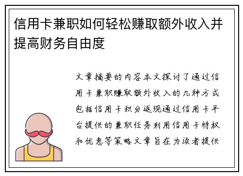 信用卡兼职如何轻松赚取额外收入并提高财务自由度