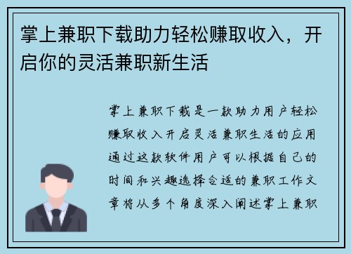 掌上兼职下载助力轻松赚取收入，开启你的灵活兼职新生活
