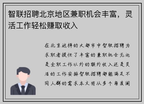 智联招聘北京地区兼职机会丰富，灵活工作轻松赚取收入