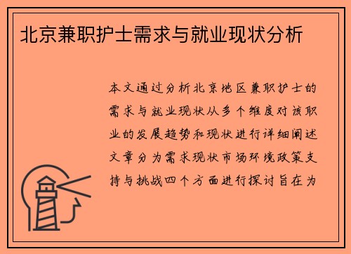 北京兼职护士需求与就业现状分析