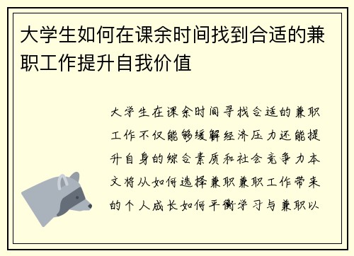 大学生如何在课余时间找到合适的兼职工作提升自我价值