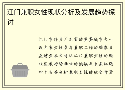 江门兼职女性现状分析及发展趋势探讨