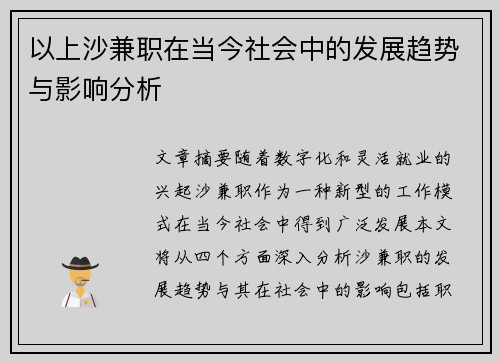 以上沙兼职在当今社会中的发展趋势与影响分析