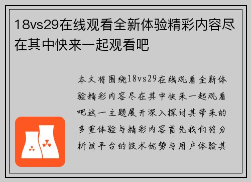 18vs29在线观看全新体验精彩内容尽在其中快来一起观看吧