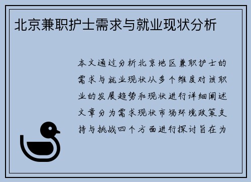 北京兼职护士需求与就业现状分析