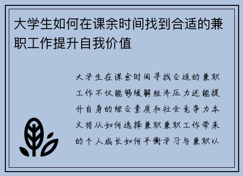 大学生如何在课余时间找到合适的兼职工作提升自我价值