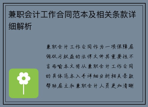 兼职会计工作合同范本及相关条款详细解析