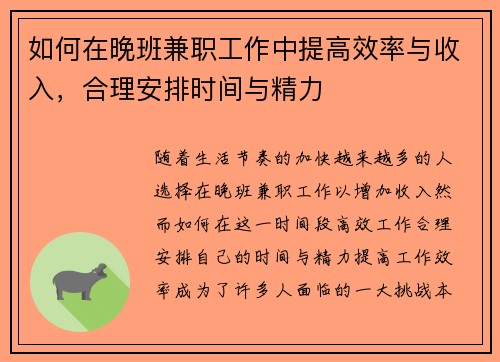 如何在晚班兼职工作中提高效率与收入，合理安排时间与精力