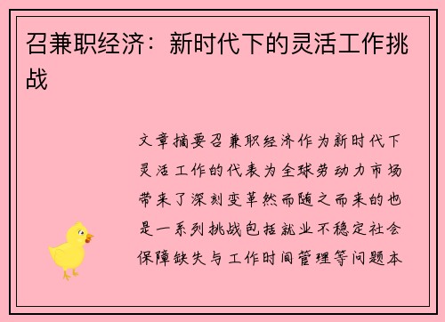 召兼职经济：新时代下的灵活工作挑战