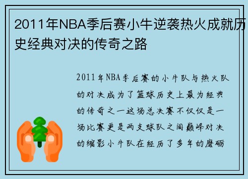 2011年NBA季后赛小牛逆袭热火成就历史经典对决的传奇之路