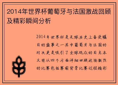 2014年世界杯葡萄牙与法国激战回顾及精彩瞬间分析