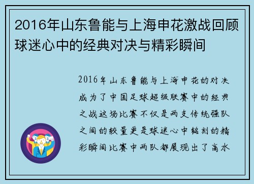 2016年山东鲁能与上海申花激战回顾球迷心中的经典对决与精彩瞬间