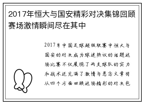 2017年恒大与国安精彩对决集锦回顾赛场激情瞬间尽在其中