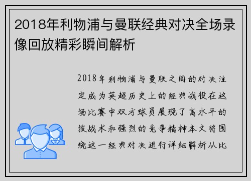 2018年利物浦与曼联经典对决全场录像回放精彩瞬间解析