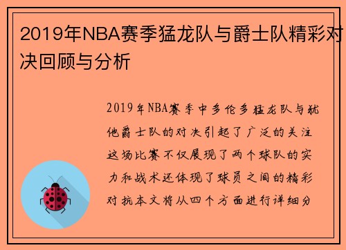2019年NBA赛季猛龙队与爵士队精彩对决回顾与分析