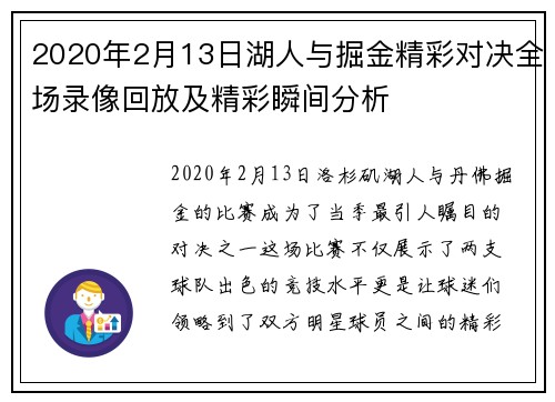 2020年2月13日湖人与掘金精彩对决全场录像回放及精彩瞬间分析