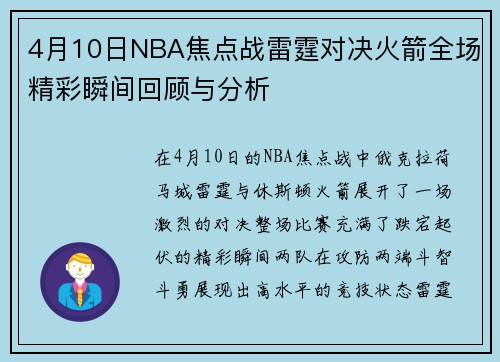 4月10日NBA焦点战雷霆对决火箭全场精彩瞬间回顾与分析