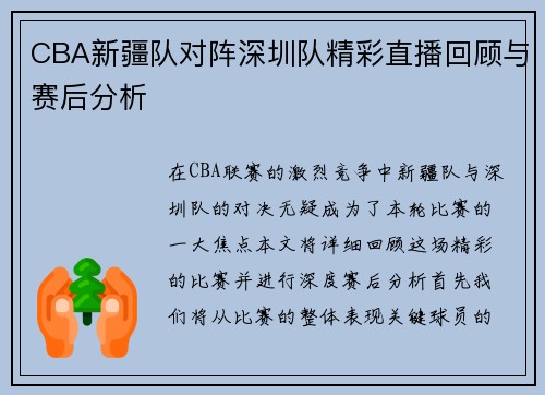 CBA新疆队对阵深圳队精彩直播回顾与赛后分析